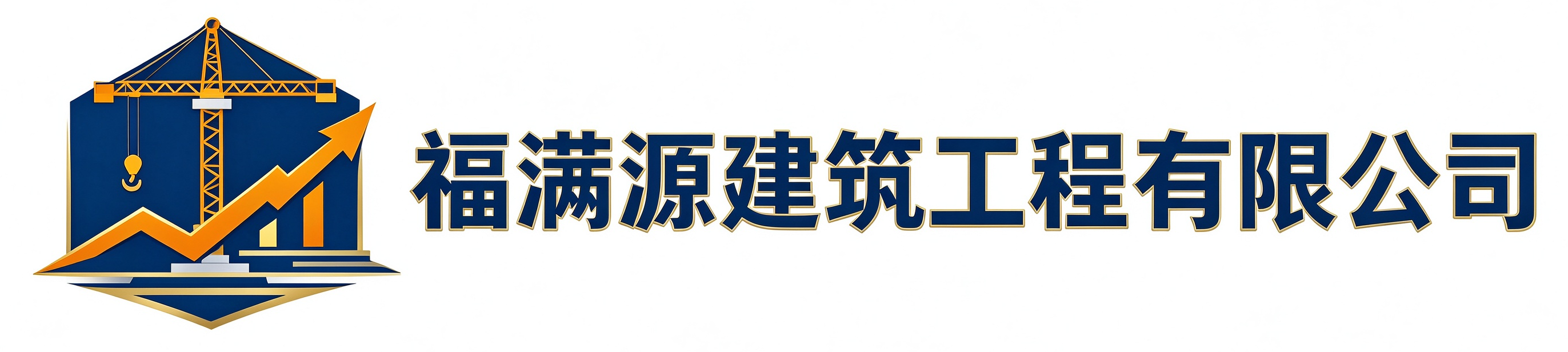 福满源建筑工程余杭站